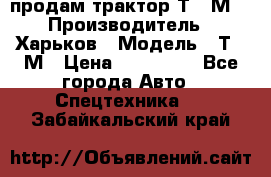 продам трактор Т-16М. › Производитель ­ Харьков › Модель ­ Т-16М › Цена ­ 180 000 - Все города Авто » Спецтехника   . Забайкальский край